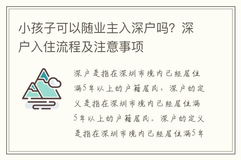 小孩子可以隨業(yè)主入深戶嗎？深戶入住流程及注意事項