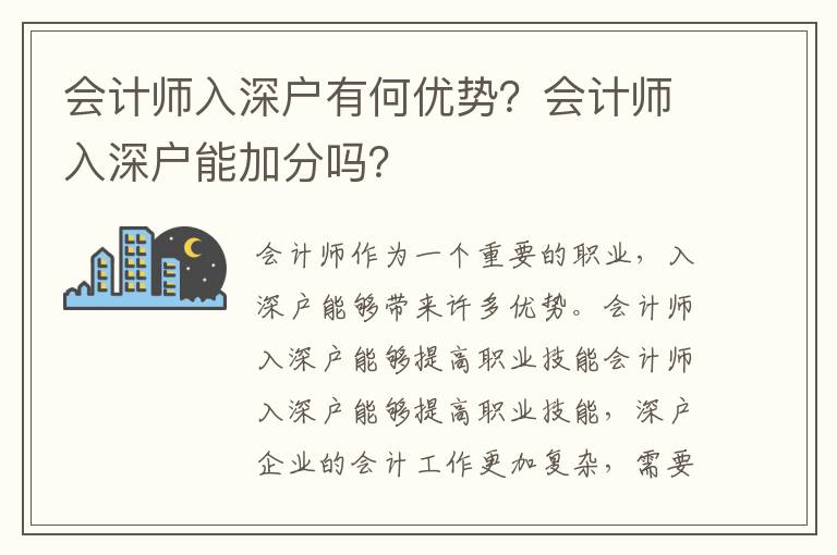 會計師入深戶有何優(yōu)勢？會計師入深戶能加分嗎？