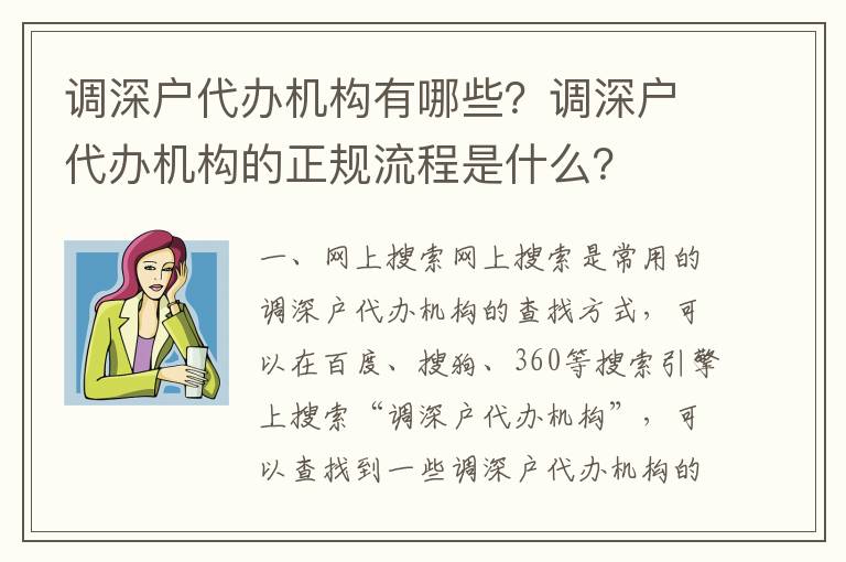調深戶代辦機構有哪些？調深戶代辦機構的正規流程是什么？