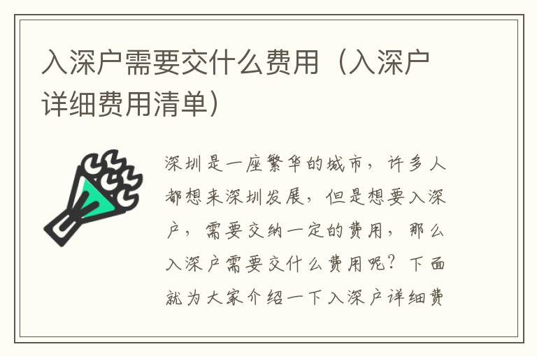 入深戶需要交什么費(fèi)用（入深戶詳細(xì)費(fèi)用清單）