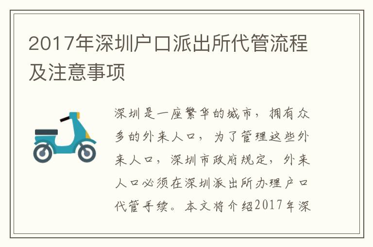 2017年深圳戶(hù)口派出所代管流程及注意事項(xiàng)