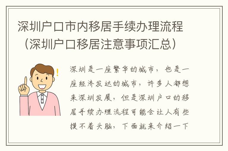 深圳戶口市內(nèi)移居手續(xù)辦理流程（深圳戶口移居注意事項(xiàng)匯總）