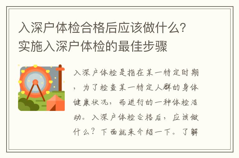 入深戶體檢合格后應該做什么？實施入深戶體檢的最佳步驟