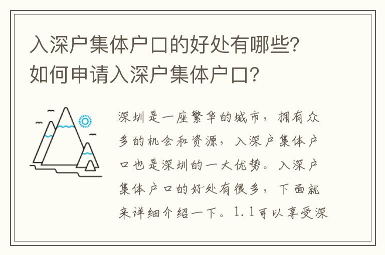 入深戶集體戶口的好處有哪些？如何申請(qǐng)入深戶集體戶口？