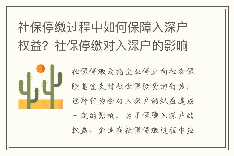 社保停繳過程中如何保障入深戶權益？社保停繳對入深戶的影響有哪些？