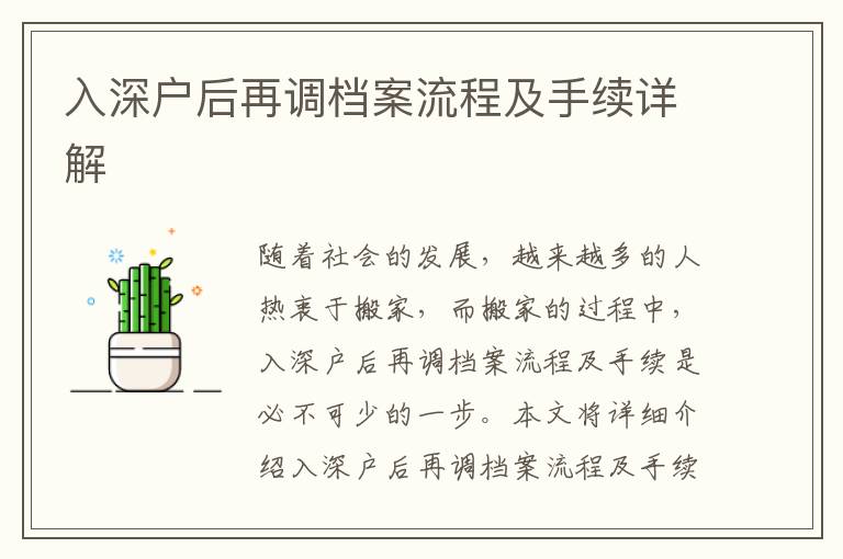 入深戶后再調(diào)檔案流程及手續(xù)詳解