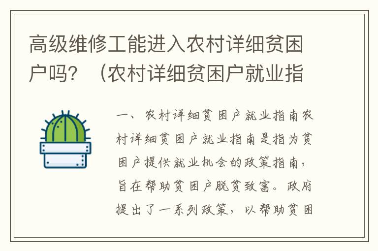 高級(jí)維修工能進(jìn)入農(nóng)村詳細(xì)貧困戶嗎？（農(nóng)村詳細(xì)貧困戶就業(yè)指南）
