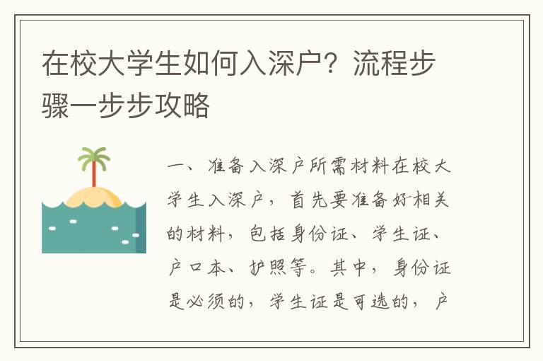在校大學(xué)生如何入深戶？流程步驟一步步攻略