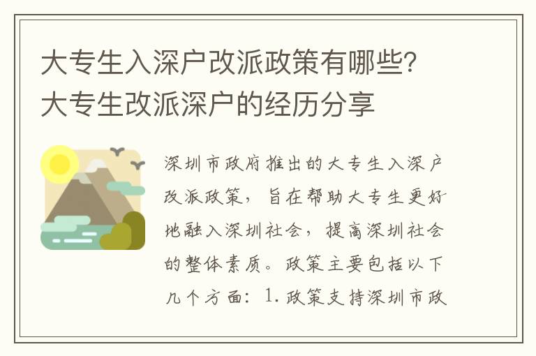 大專生入深戶改派政策有哪些？大專生改派深戶的經(jīng)歷分享