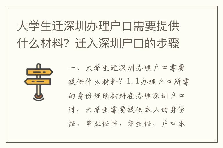 大學(xué)生遷深圳辦理戶口需要提供什么材料？遷入深圳戶口的步驟指南