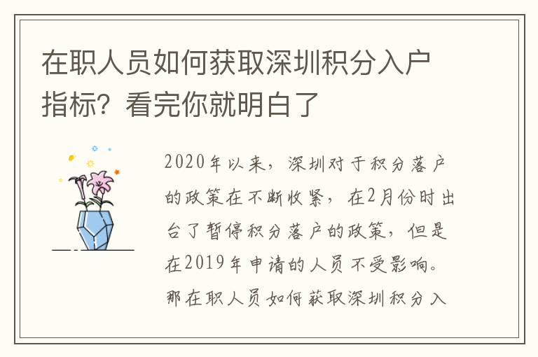 在職人員如何獲取深圳積分入戶指標(biāo)?看完你就明白了