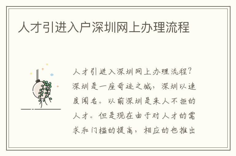 人才引進(jìn)入戶深圳網(wǎng)上辦理流程