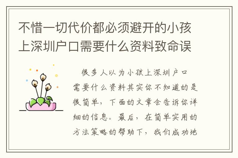 不惜一切代價都必須避開的小孩上深圳戶口需要什么資料致命誤區！