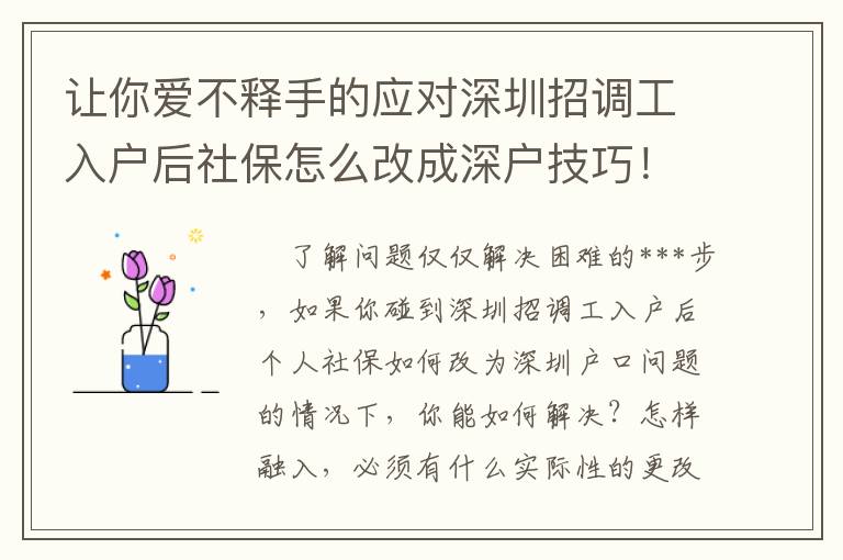 讓你愛不釋手的應對深圳招調工入戶后社保怎么改成深戶技巧！