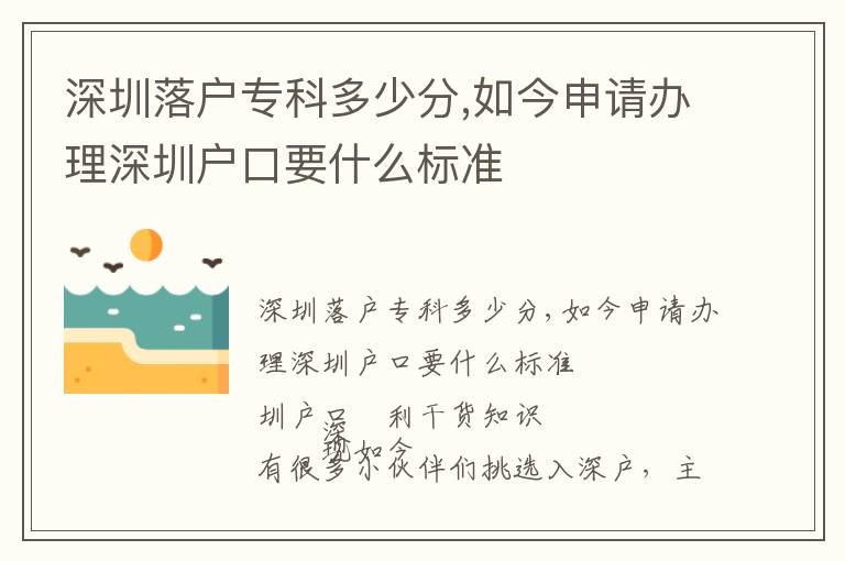 深圳落戶專科多少分,如今申請辦理深圳戶口要什么標準