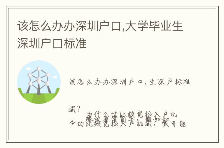 該怎么辦辦深圳戶口,大學(xué)畢業(yè)生深圳戶口標(biāo)準(zhǔn)