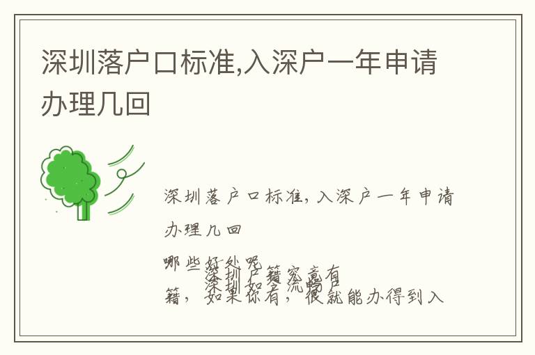 深圳落戶(hù)口標(biāo)準(zhǔn),入深戶(hù)一年申請(qǐng)辦理幾回