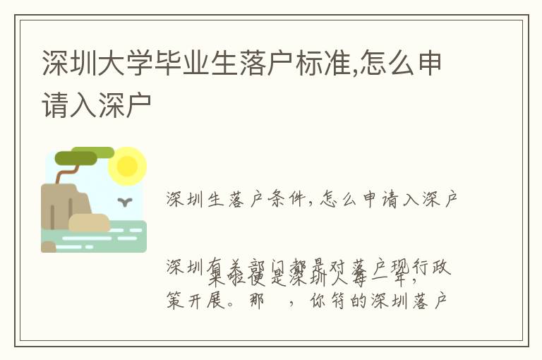 深圳大學(xué)畢業(yè)生落戶標準,怎么申請入深戶