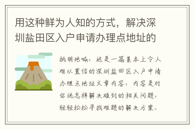 用這種鮮為人知的方式，解決深圳鹽田區入戶申請辦理點地址的疑惑！