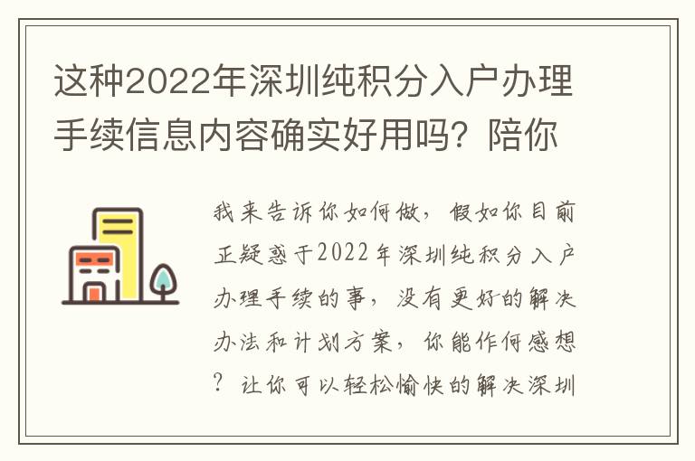 這種2022年深圳純積分入戶辦理手續(xù)信息內(nèi)容確實(shí)好用嗎？陪你破譯實(shí)情