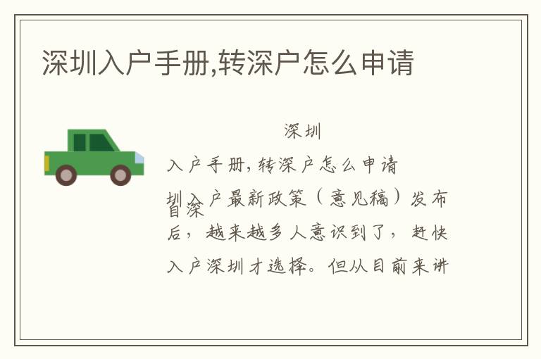 深圳入戶手冊(cè),轉(zhuǎn)深戶怎么申請(qǐng)