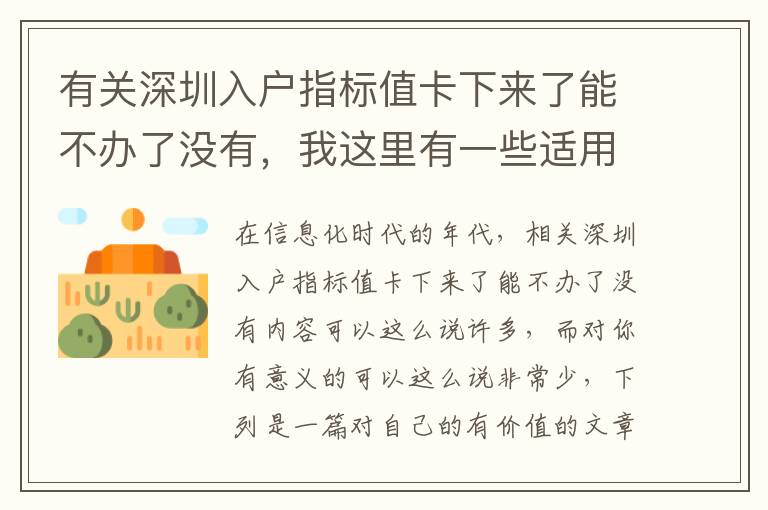 有關深圳入戶指標值卡下來了能不辦了沒有，我這里有一些適用工作經驗