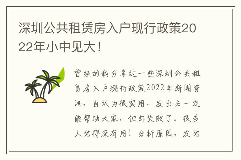 深圳公共租賃房入戶現(xiàn)行政策2022年小中見大！