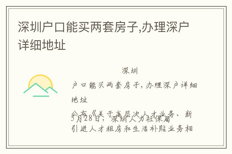 深圳戶口能買兩套房子,辦理深戶詳細(xì)地址
