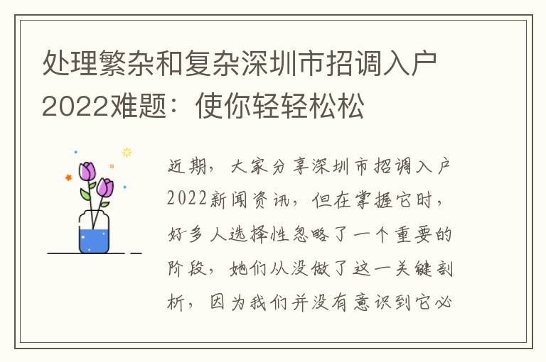 處理繁雜和復(fù)雜深圳市招調(diào)入戶2022難題：使你輕輕松松