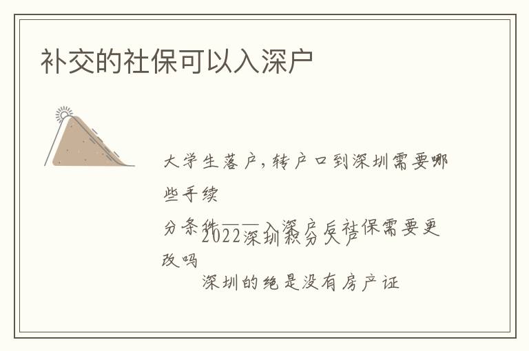 補(bǔ)交的社保可以入深戶