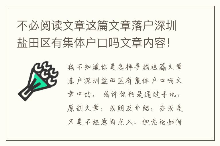 不必閱讀文章這篇文章落戶深圳鹽田區(qū)有集體戶口嗎文章內(nèi)容！