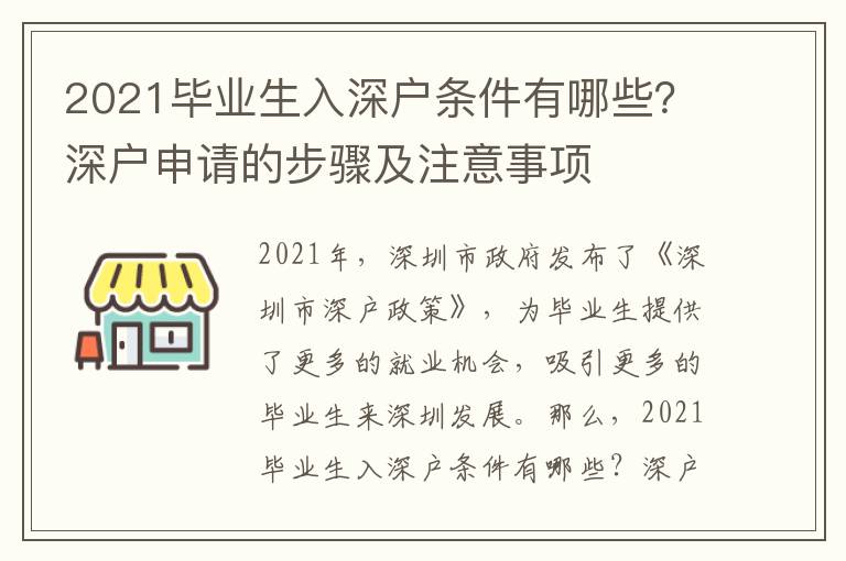 2021畢業(yè)生入深戶條件有哪些？深戶申請(qǐng)的步驟及注意事項(xiàng)