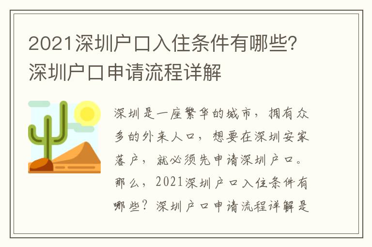 2021深圳戶口入住條件有哪些？深圳戶口申請(qǐng)流程詳解