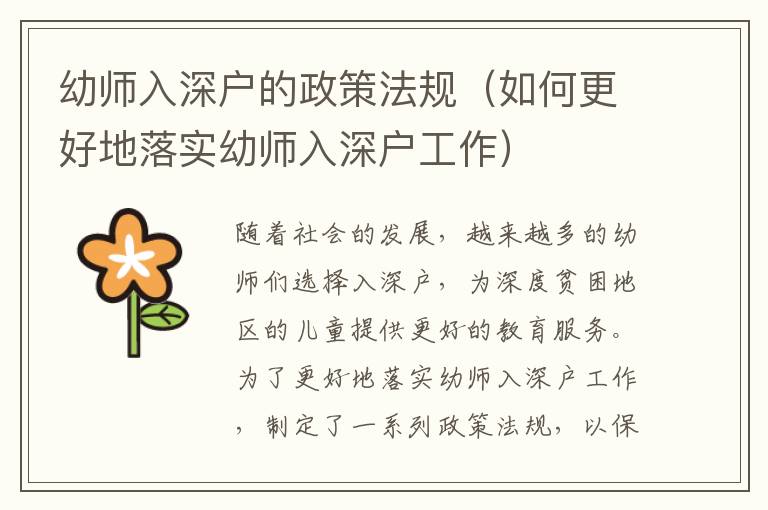幼師入深戶的政策法規(guī)（如何更好地落實幼師入深戶工作）