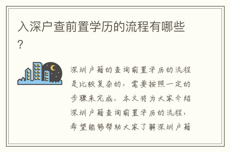 入深戶查前置學歷的流程有哪些？