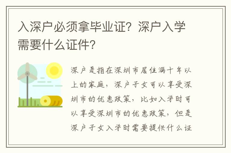入深戶必須拿畢業證？深戶入學需要什么證件？