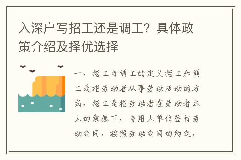入深戶(hù)寫(xiě)招工還是調(diào)工？具體政策介紹及擇優(yōu)選擇