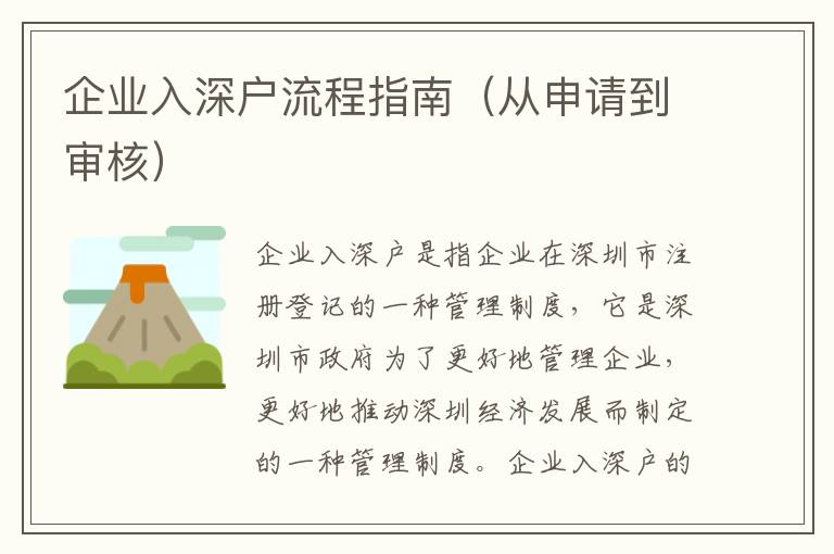 企業(yè)入深戶流程指南（從申請(qǐng)到審核）