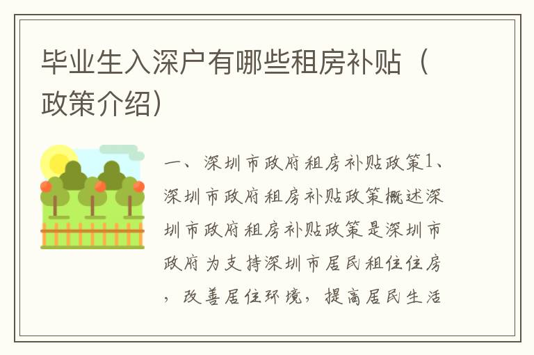 畢業(yè)生入深戶有哪些租房補(bǔ)貼（政策介紹）