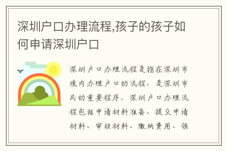 深圳戶口辦理流程,孩子的孩子如何申請(qǐng)深圳戶口