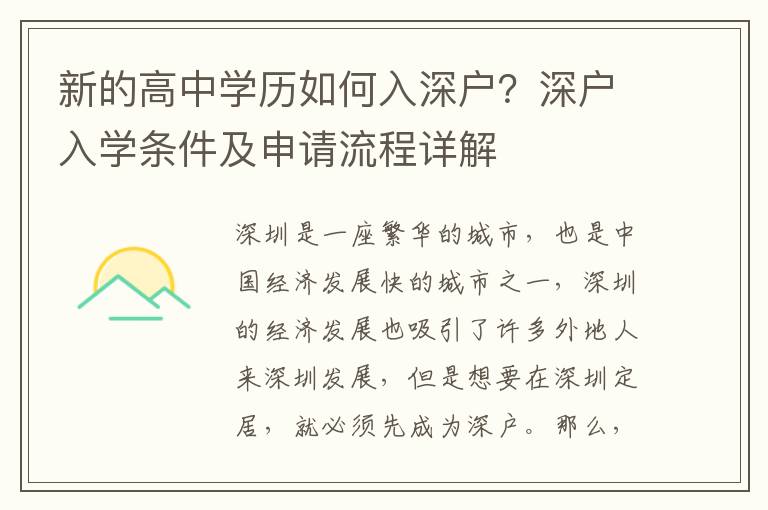 新的高中學(xué)歷如何入深戶？深戶入學(xué)條件及申請流程詳解