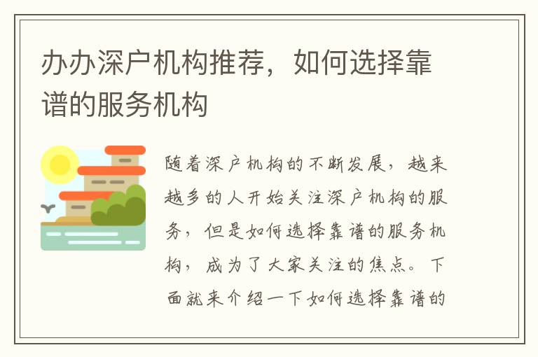 辦辦深戶機構推薦，如何選擇靠譜的服務機構