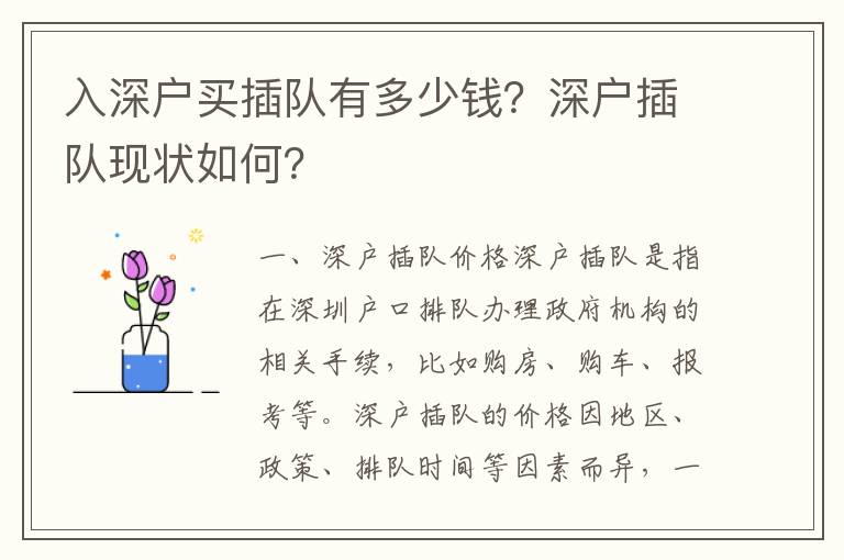入深戶買插隊有多少錢？深戶插隊現(xiàn)狀如何？