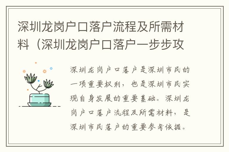 深圳龍崗戶口落戶流程及所需材料（深圳龍崗戶口落戶一步步攻略）