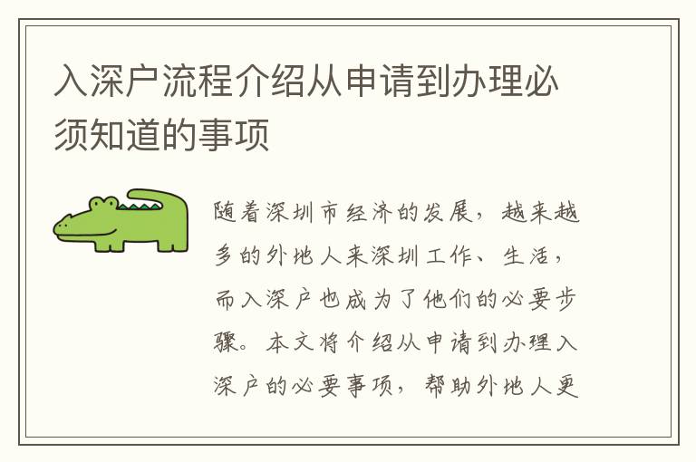 入深戶流程介紹從申請(qǐng)到辦理必須知道的事項(xiàng)