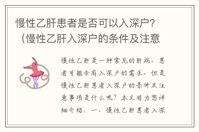 慢性乙肝患者是否可以入深戶？（慢性乙肝入深戶的條件及注意事項）