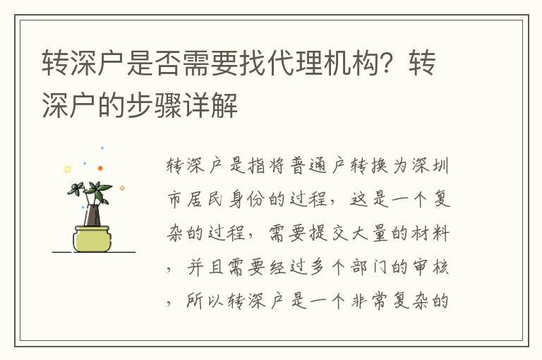 轉深戶是否需要找代理機構？轉深戶的步驟詳解