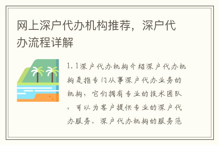 網(wǎng)上深戶代辦機(jī)構(gòu)推薦，深戶代辦流程詳解