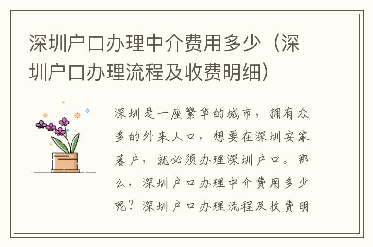 深圳戶口辦理中介費(fèi)用多少（深圳戶口辦理流程及收費(fèi)明細(xì)）