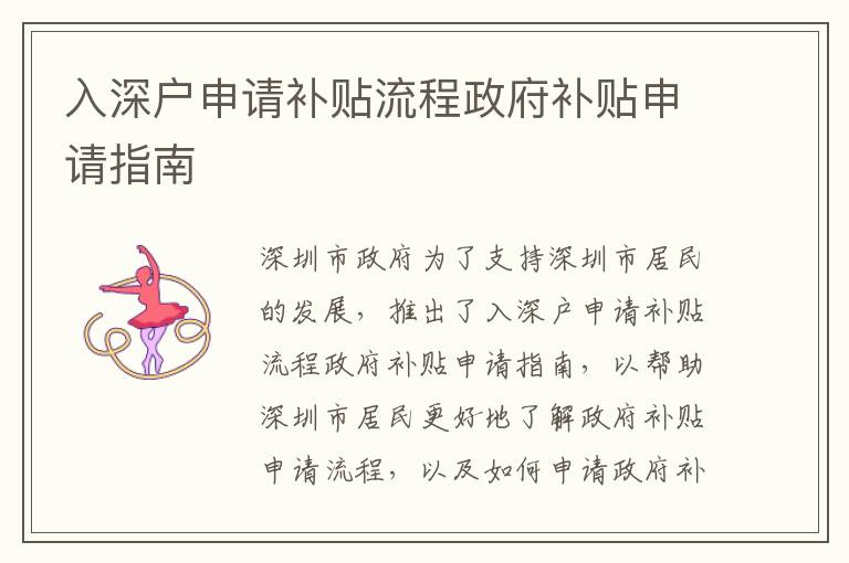 入深戶申請補貼流程政府補貼申請指南